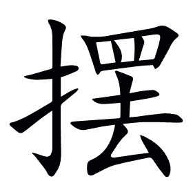 摆