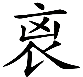 𧘮