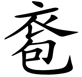 𧙌