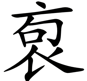 𧙎