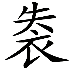 𧙍