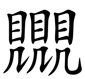 𧢛
