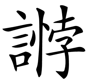 𧪶