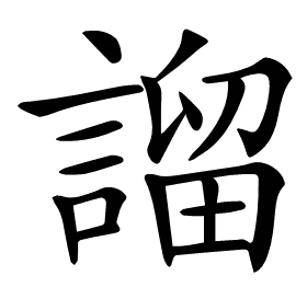 𧪭