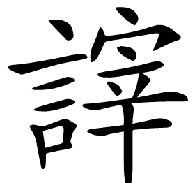 𧪹