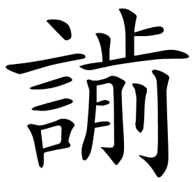 𧫌