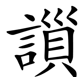 𧫇
