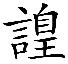 𧫍