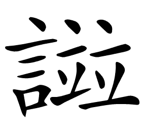 𧪻
