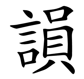 𧪼