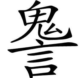 𧫏