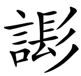 𧫄