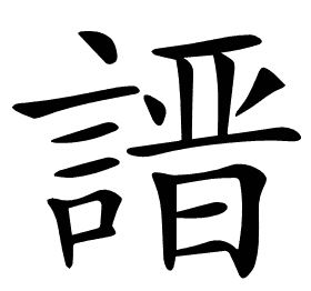 𧪽