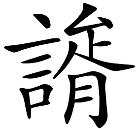 𧫐