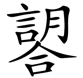 𧫈