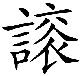 𧫀