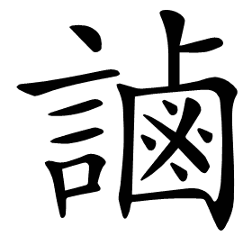 𧫓