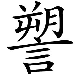 𧫋