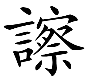 𧭂