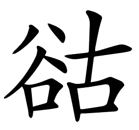 𧮴