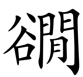 𧯎
