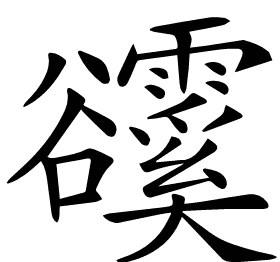 𧯗