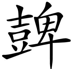 𧯿
