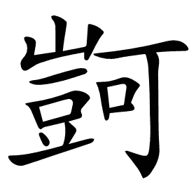 𧯶