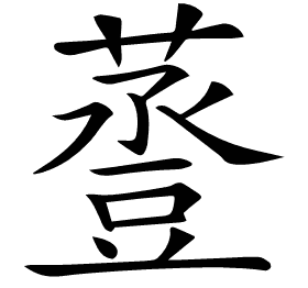 𧯷