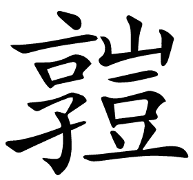 𧰄