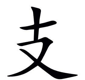 支