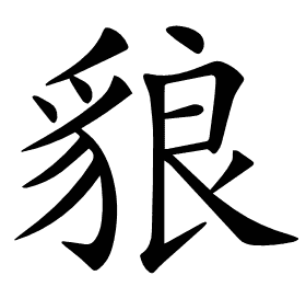 𧳓