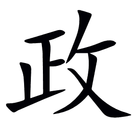 政