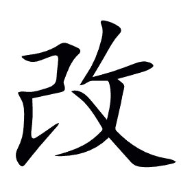 改
