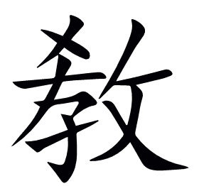 敎