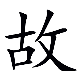 故