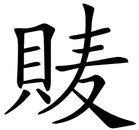 𧵷