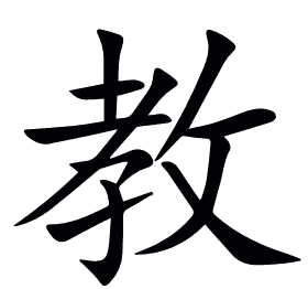 教