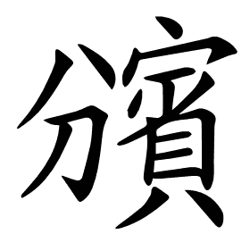 𧷟