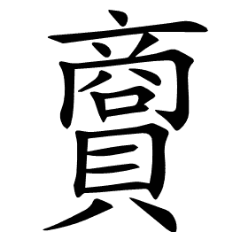 𧷮