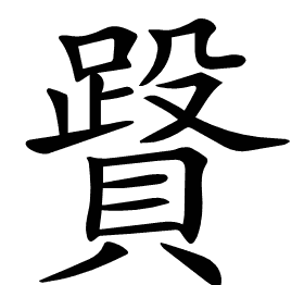 𧷥