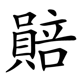 𧷯