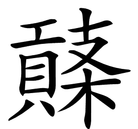 𧷱