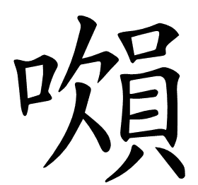 𧷝