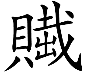 𧷲