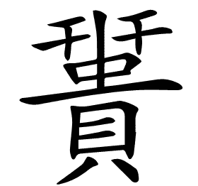 𧷩