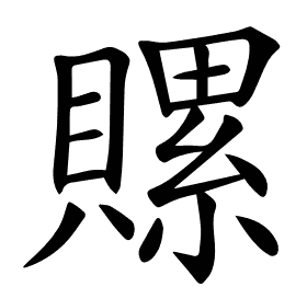 𧷳