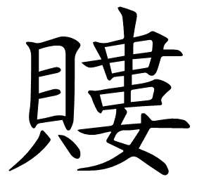 𧷡