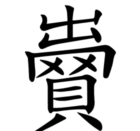 𧷵