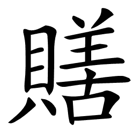 𧷶